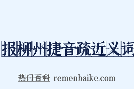 报柳州捷音疏近义词是什么意思的图片
